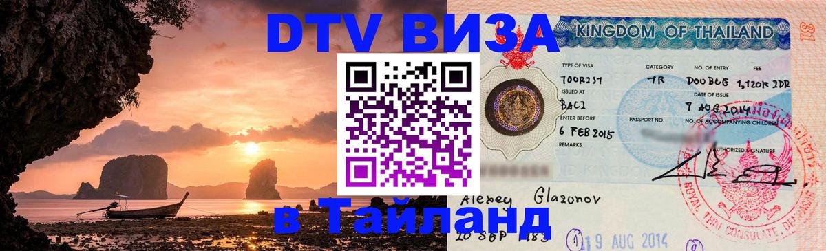 Сколько стоит виза DTV в Тайланд 