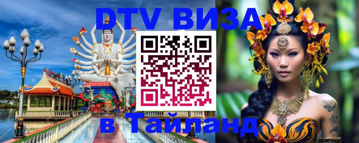 Стоимость и условия DTV визы — оформление в Таиланд под ключ - 04.10.2025 